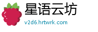 星语云坊